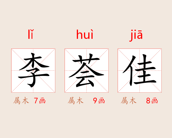 李荟佳