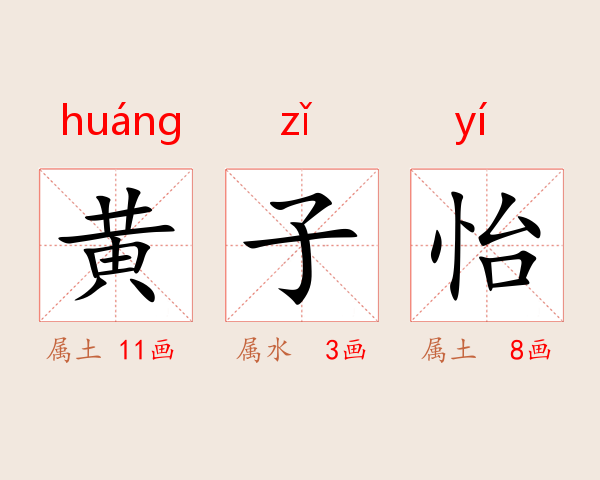 黄子怡