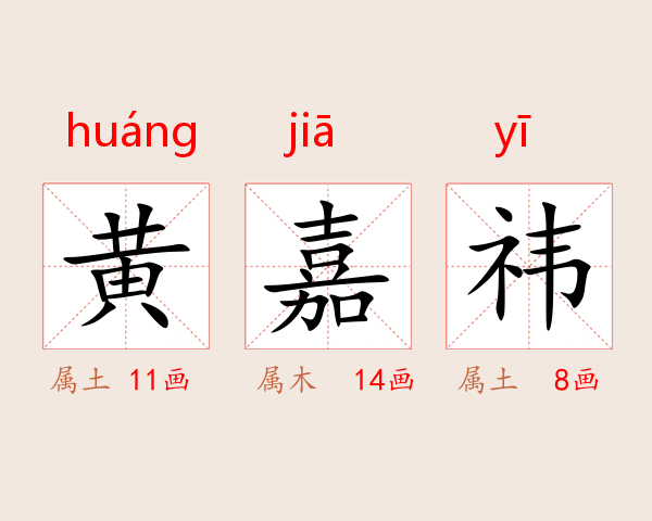 黄嘉祎
