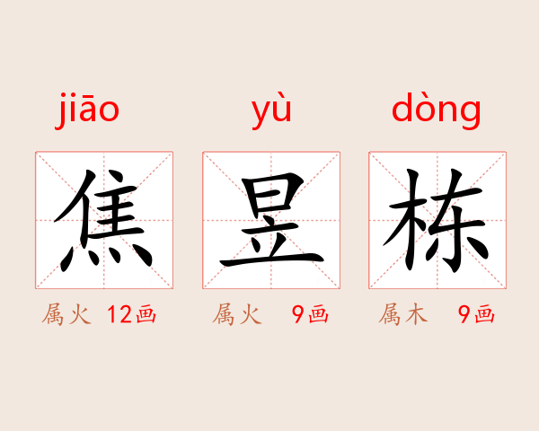 焦昱栋