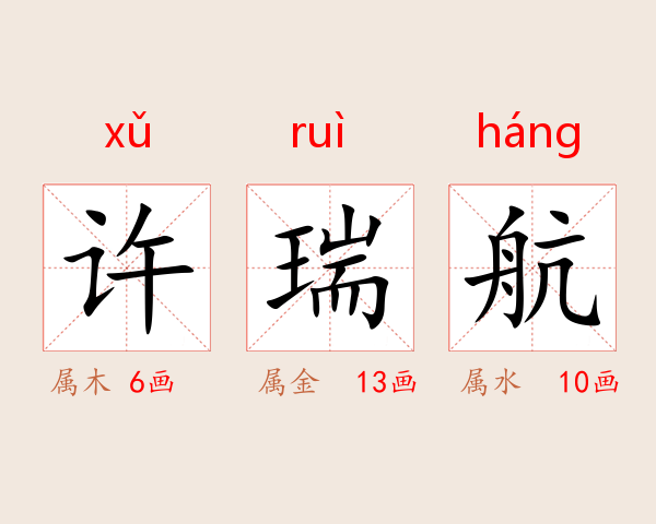 许瑞航