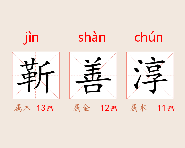 靳善淳
