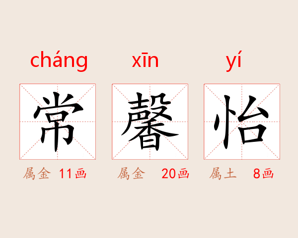 常馨怡