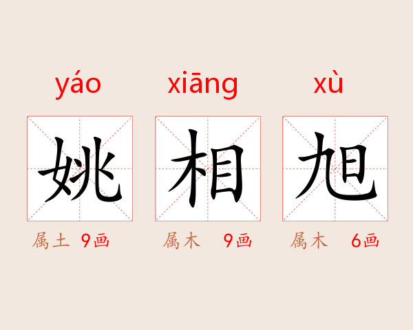 姚相旭