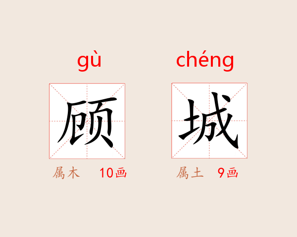 顾城