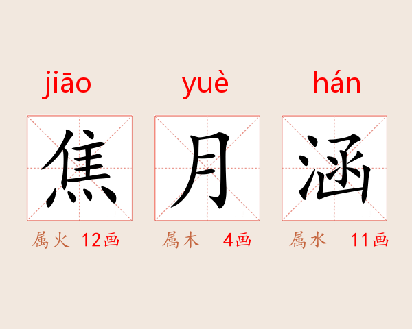 焦月涵