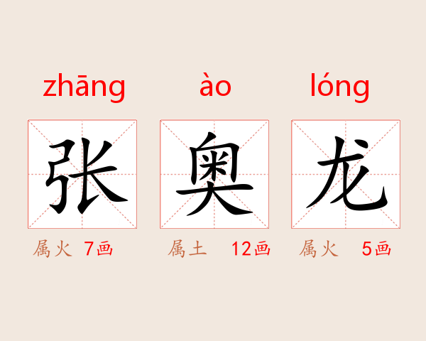张奥龙