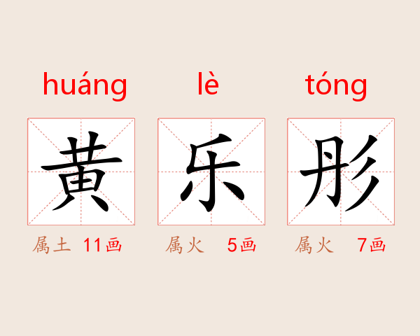黄乐彤