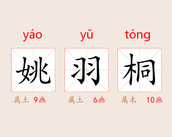 姚羽桐