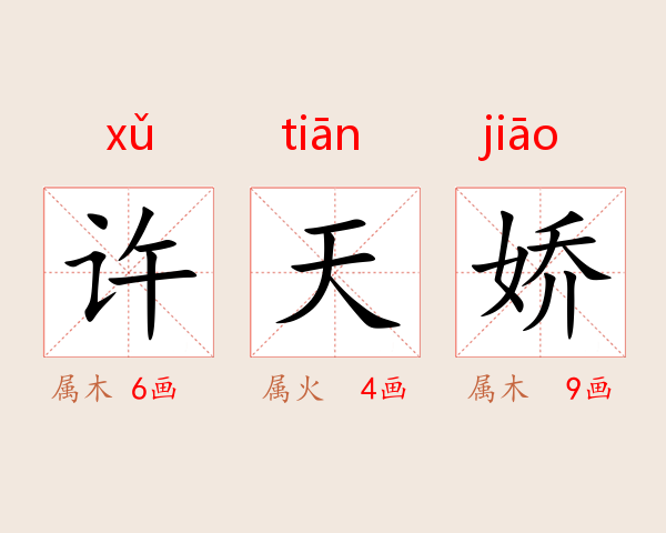 许天娇