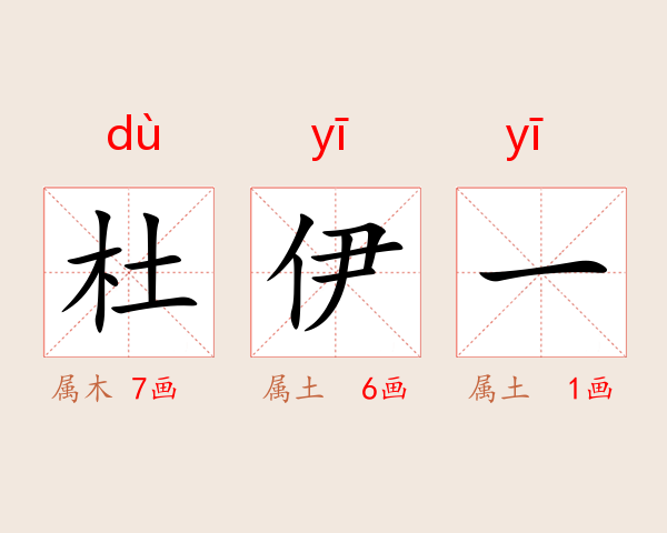 杜伊一