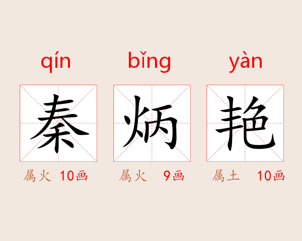 秦炳艳
