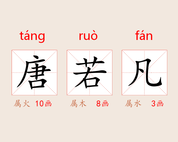 唐若凡
