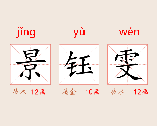 景钰雯
