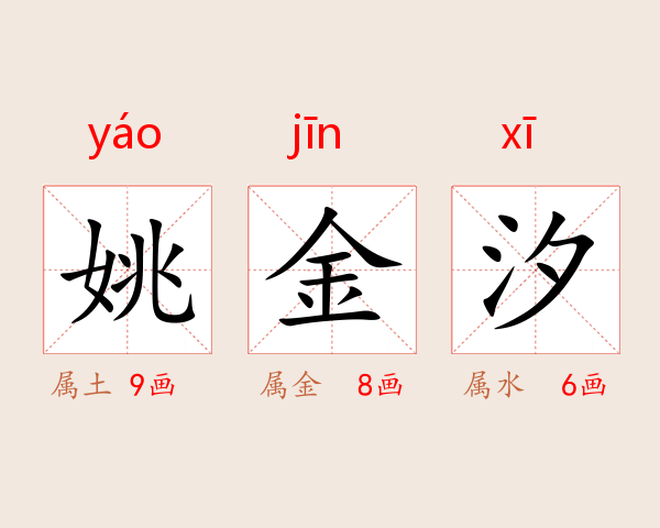 姚金汐
