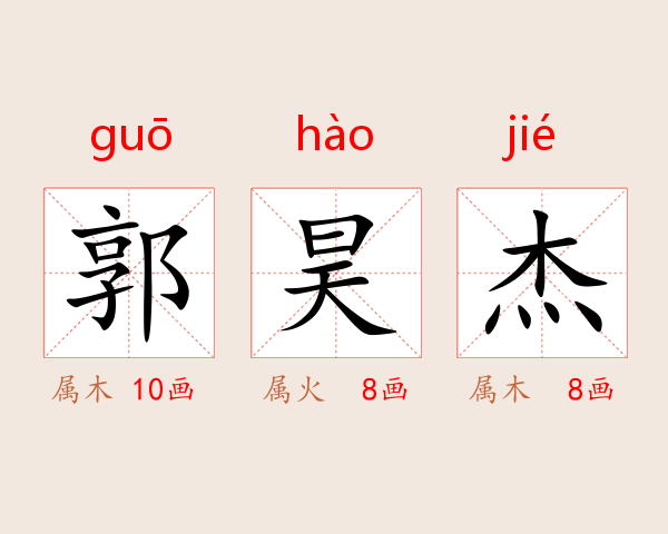 郭昊杰
