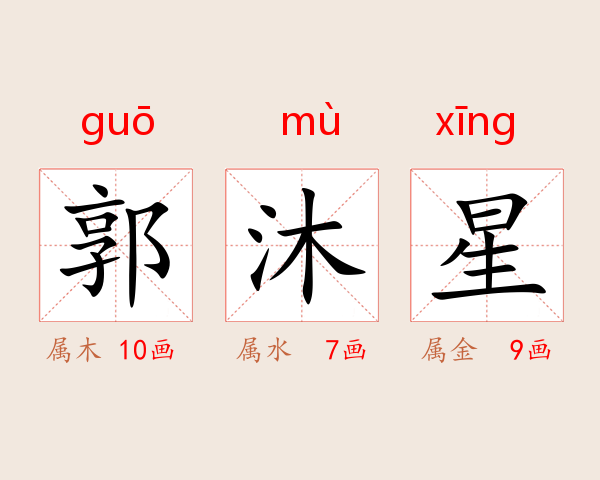 郭沐星
