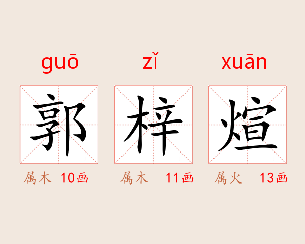 郭梓煊