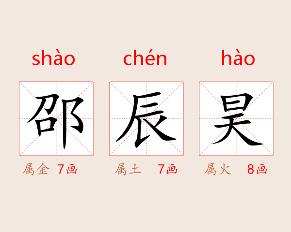 邵辰昊