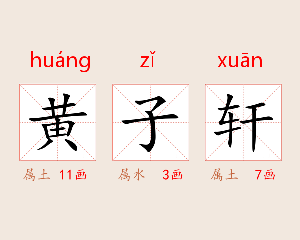 黄子轩