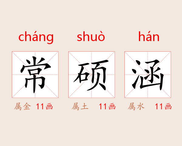 常硕涵
