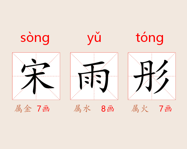 宋雨彤