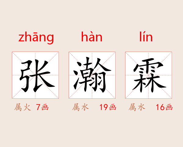 张瀚霖