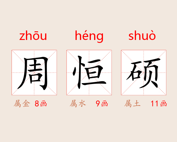 周恒硕