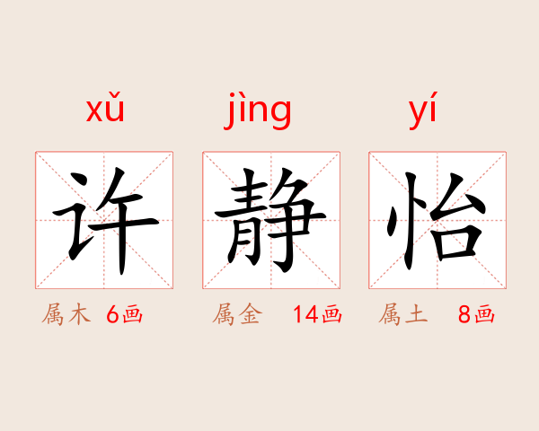 许静怡