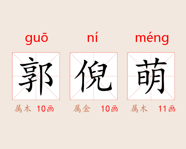 郭倪萌