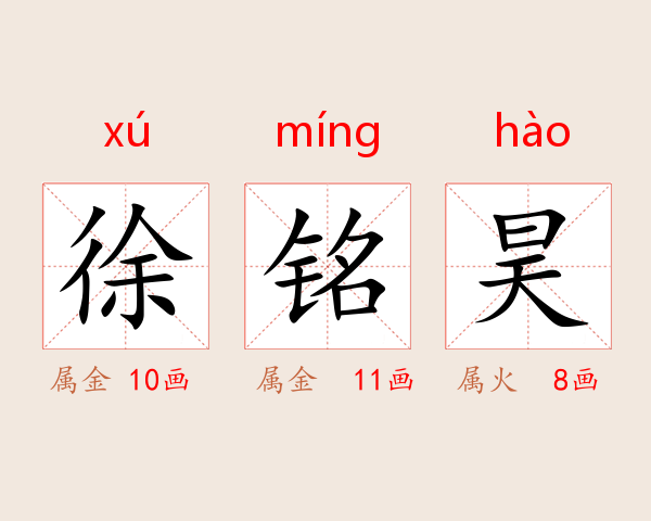 徐铭昊