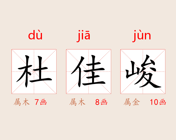 杜佳峻