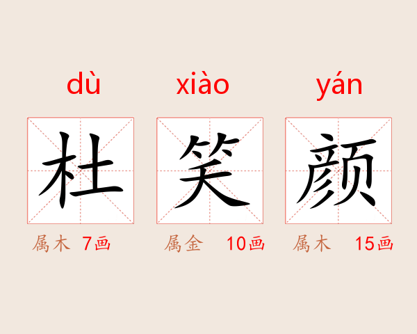 杜笑颜