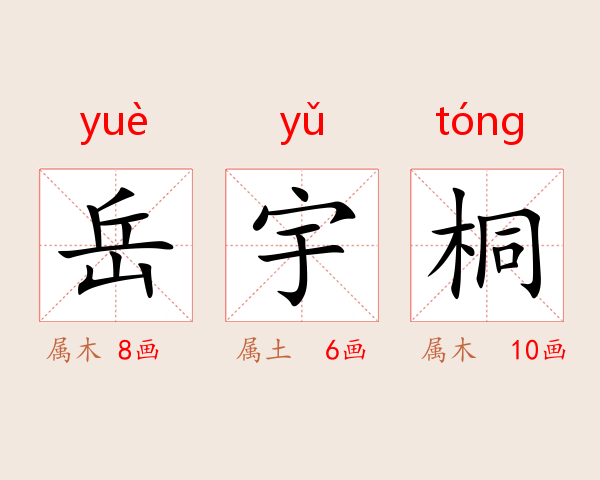 岳宇桐