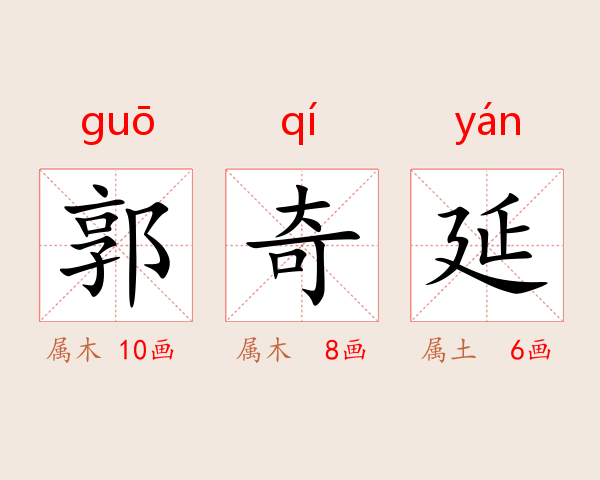 郭奇延
