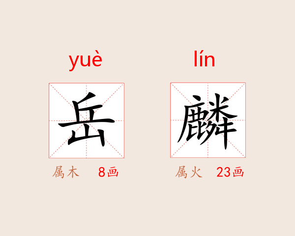 岳麟