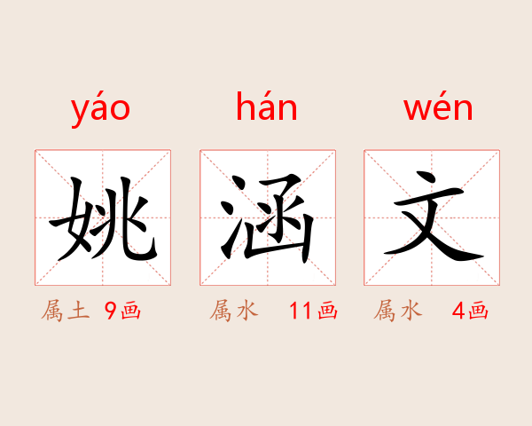 姚涵文