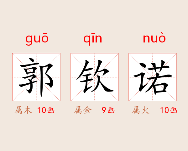 郭钦诺