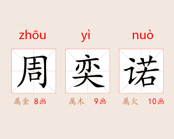 周奕诺