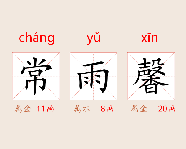 常雨馨
