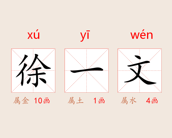 徐一文