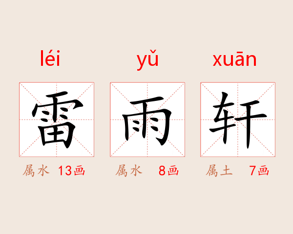 雷雨轩