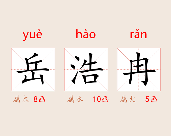 岳浩冉