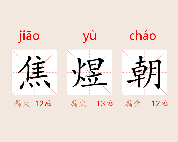 焦煜朝
