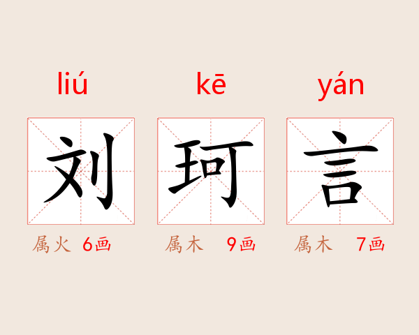 刘珂言