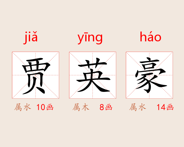 贾英豪