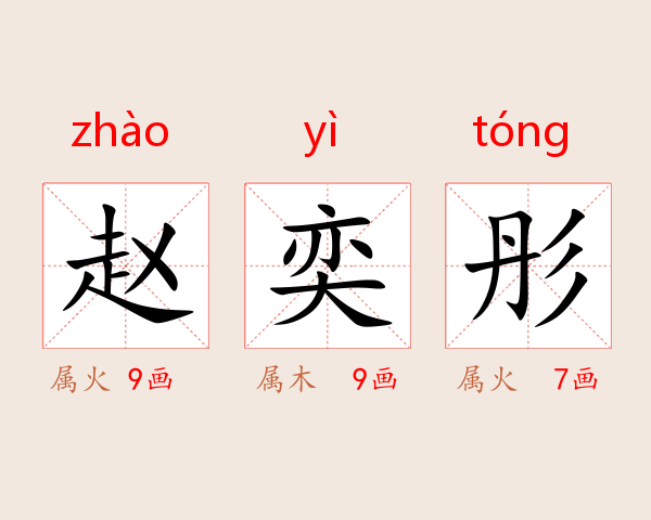 赵奕彤