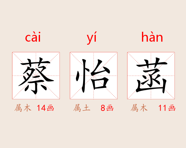 蔡怡菡