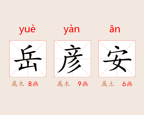 岳彦安
