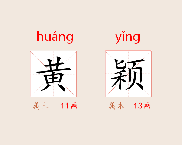 黄颖